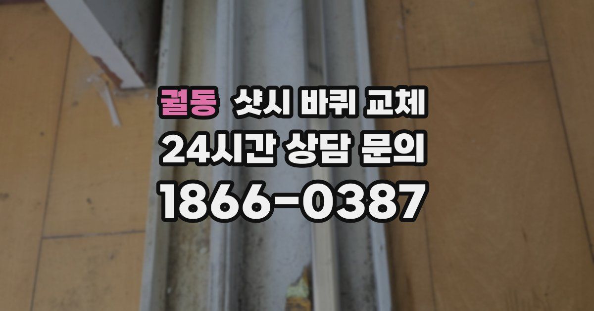 궐동 샷시 바퀴 교체