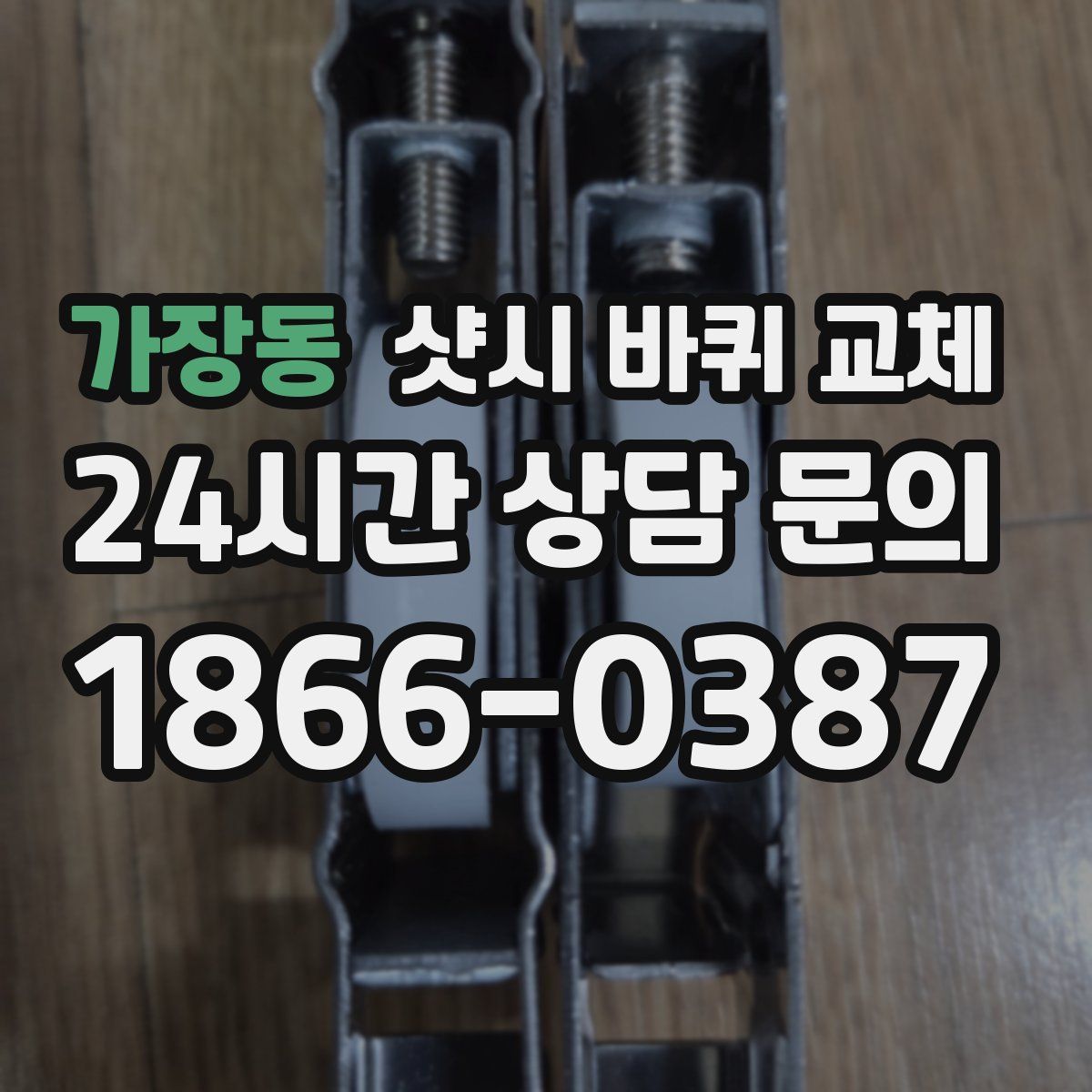 가장동 샷시 바퀴 교체