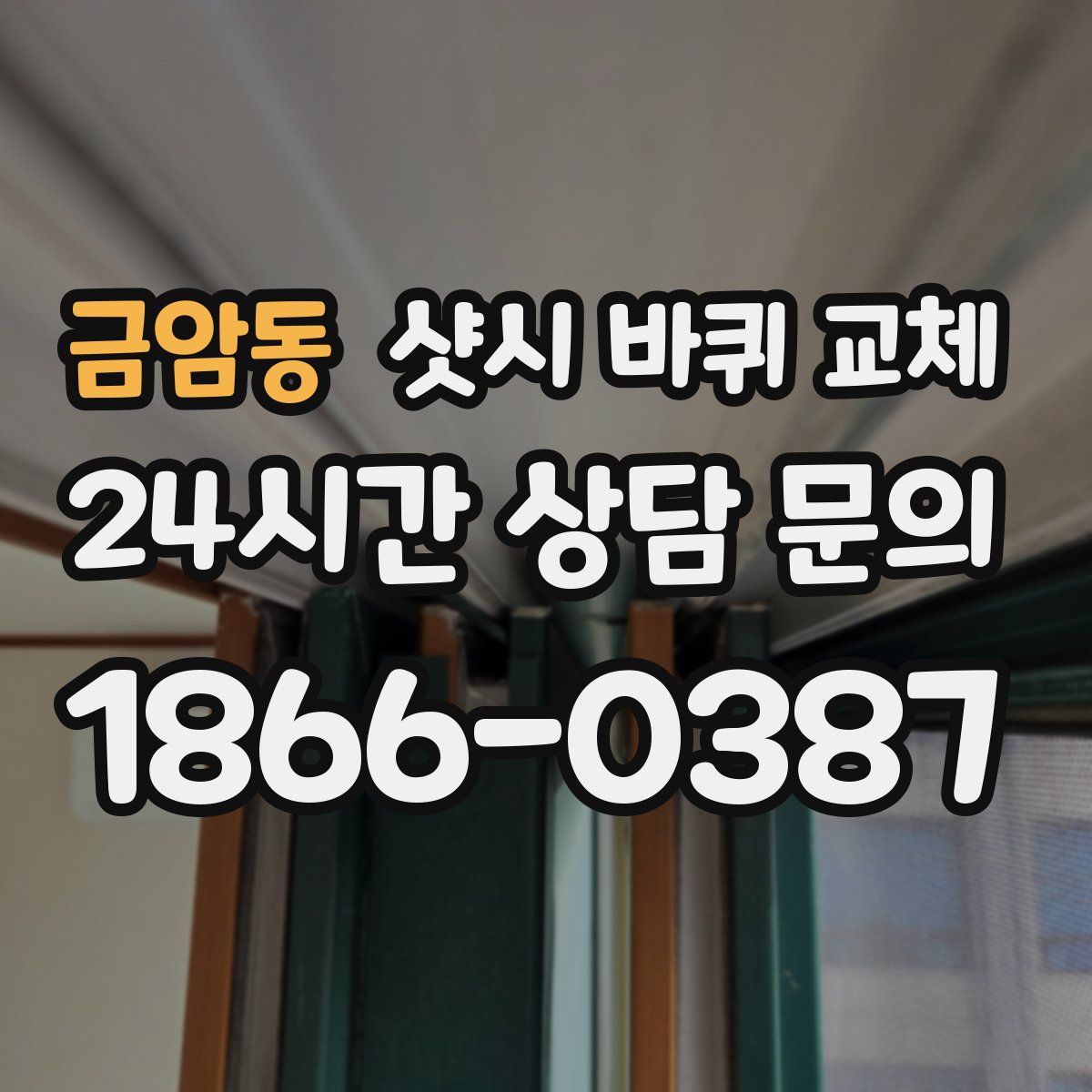 금암동 샷시 바퀴 교체