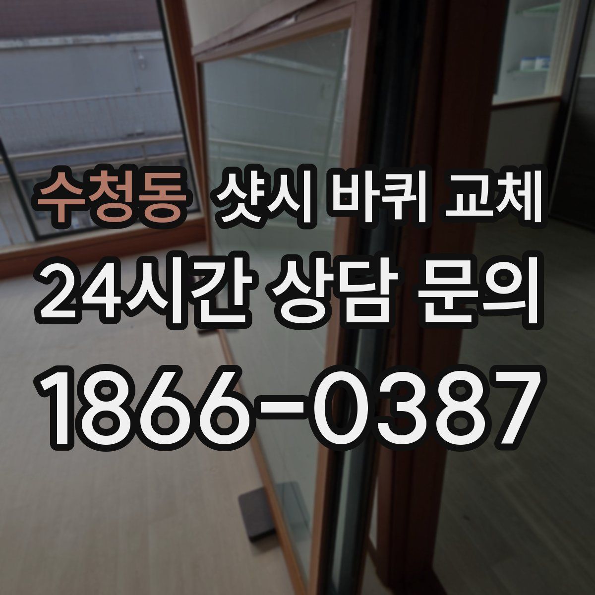 수청동 샷시 바퀴 교체
