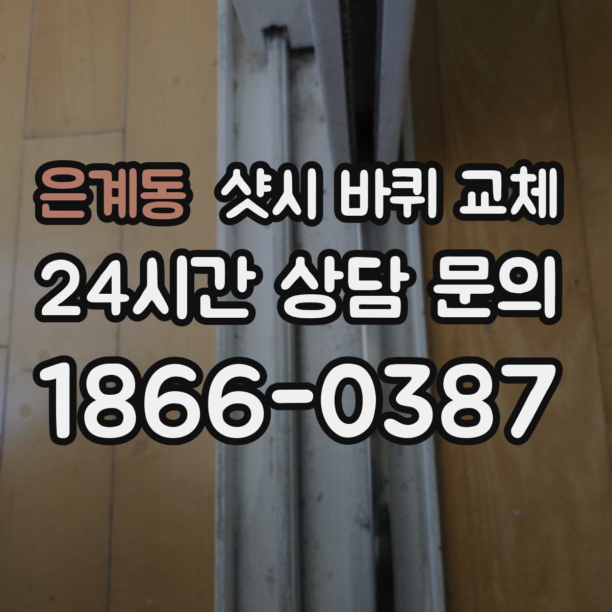 은계동 샷시 바퀴 교체