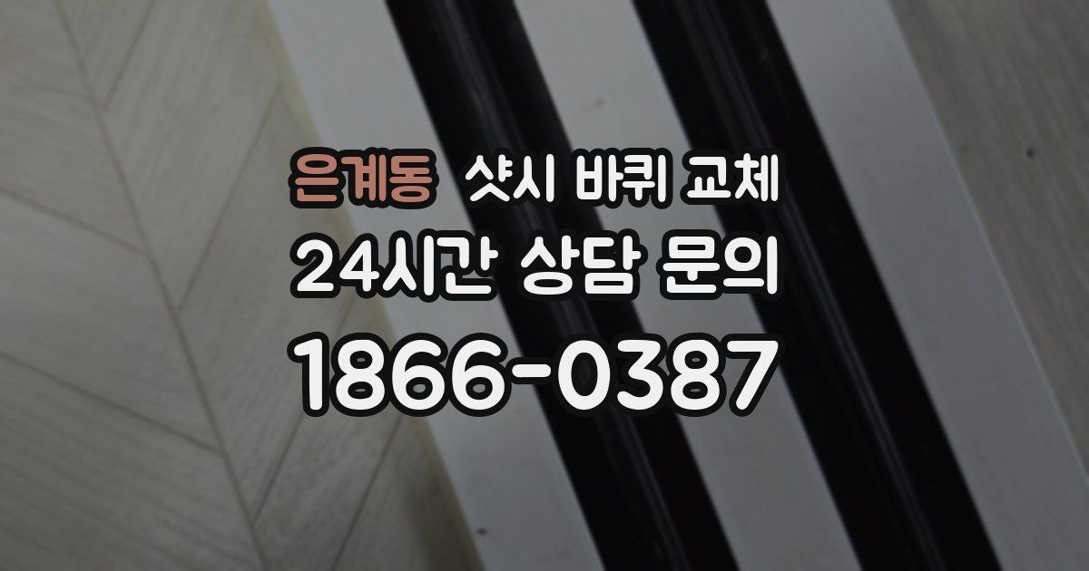 은계동 샷시 바퀴 교체