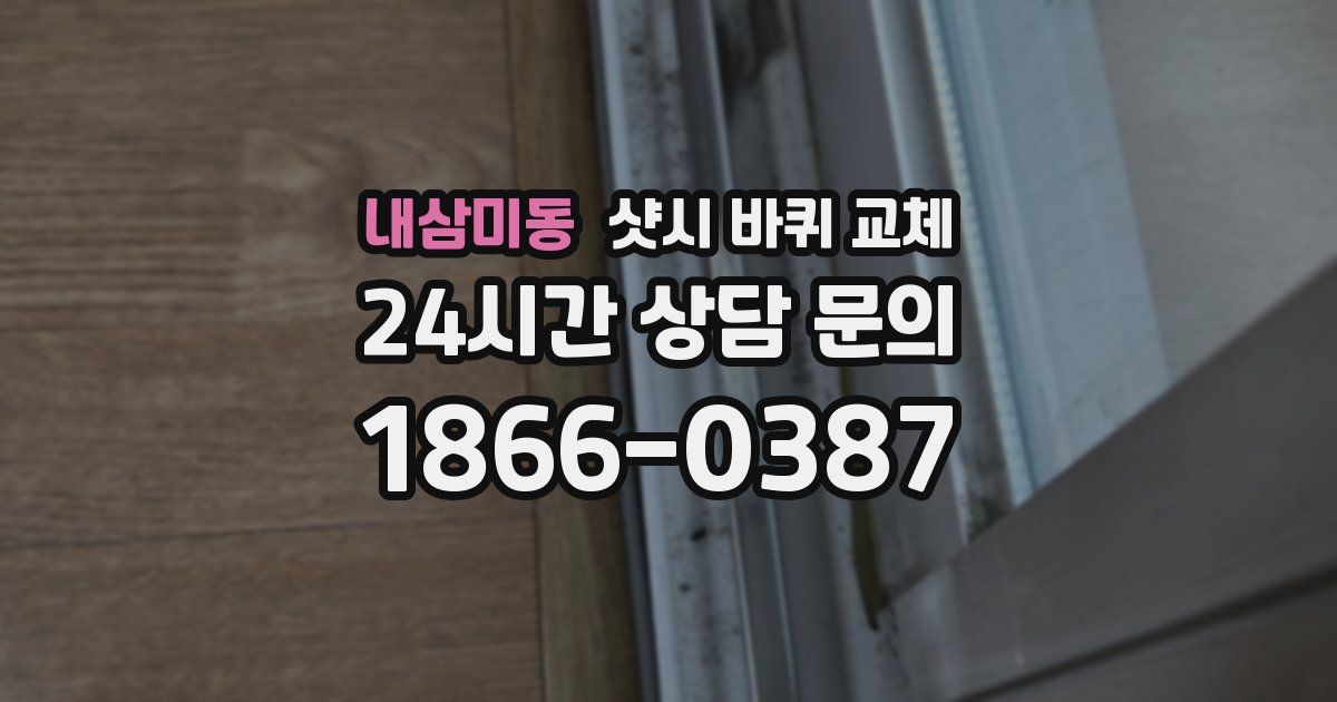 내삼미동 샷시 바퀴 교체