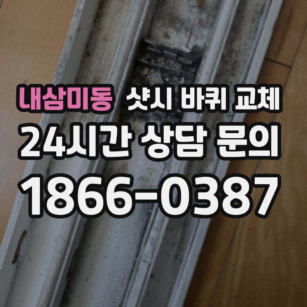 내삼미동 샷시 바퀴 교체