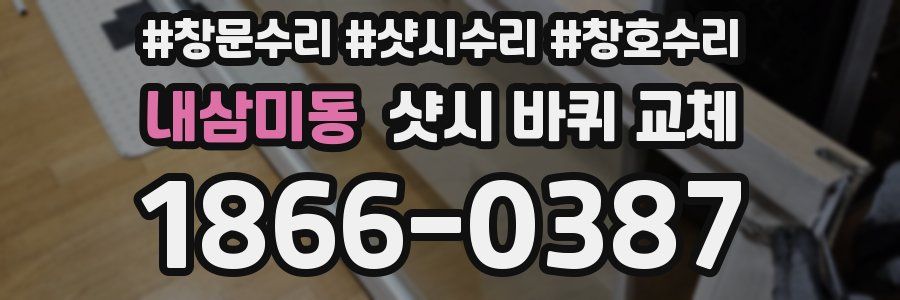 내삼미동 샷시 바퀴 교체