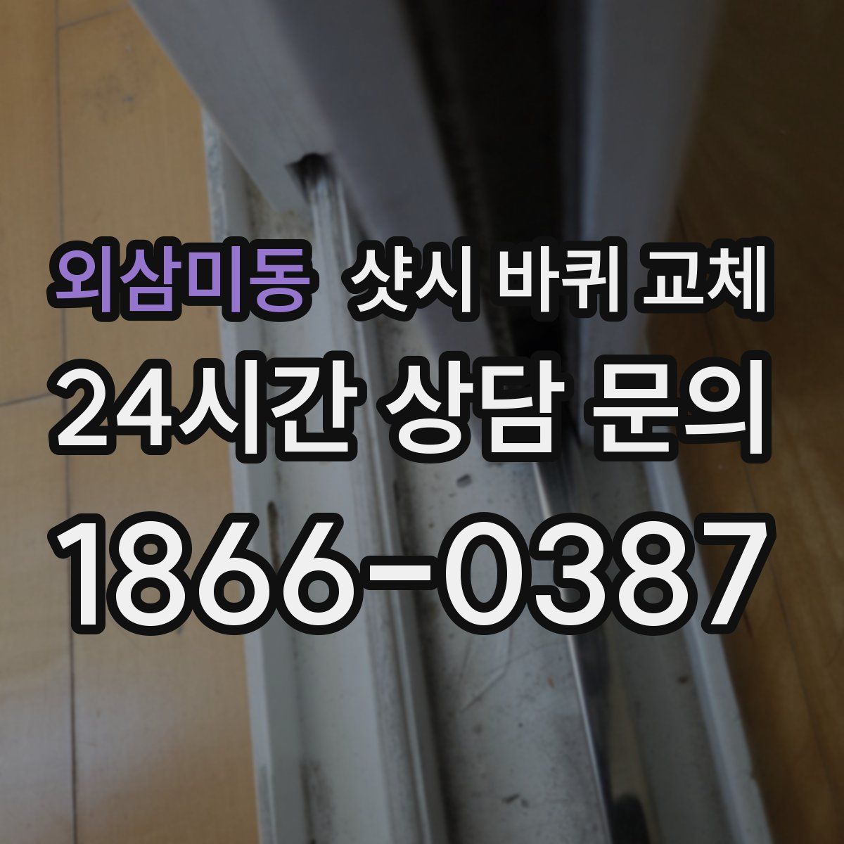 외삼미동 샷시 바퀴 교체