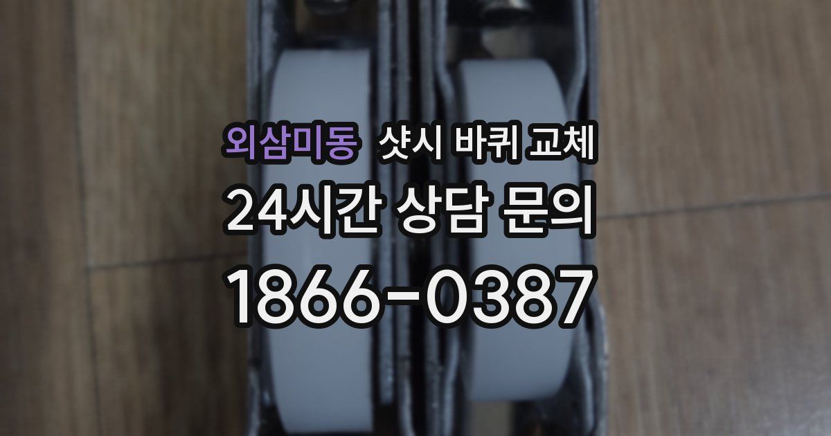 외삼미동 샷시 바퀴 교체