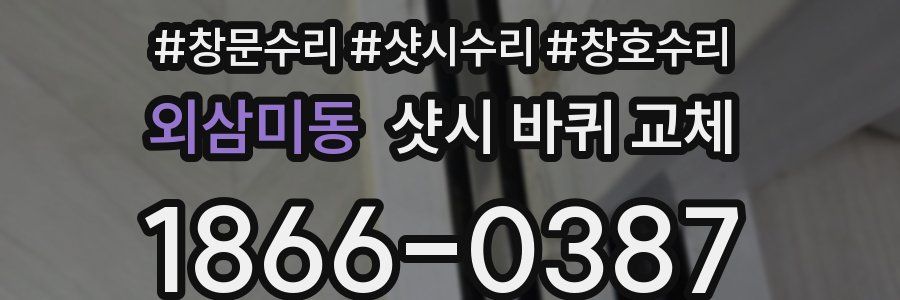 외삼미동 샷시 바퀴 교체