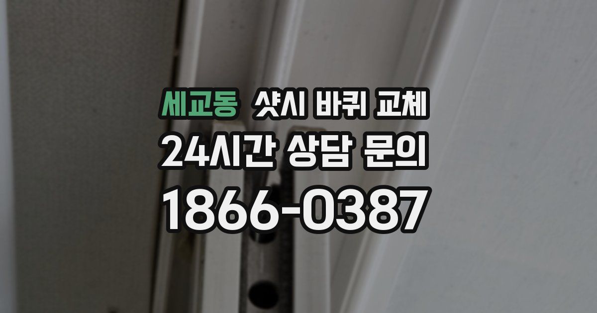 세교동 샷시 바퀴 교체