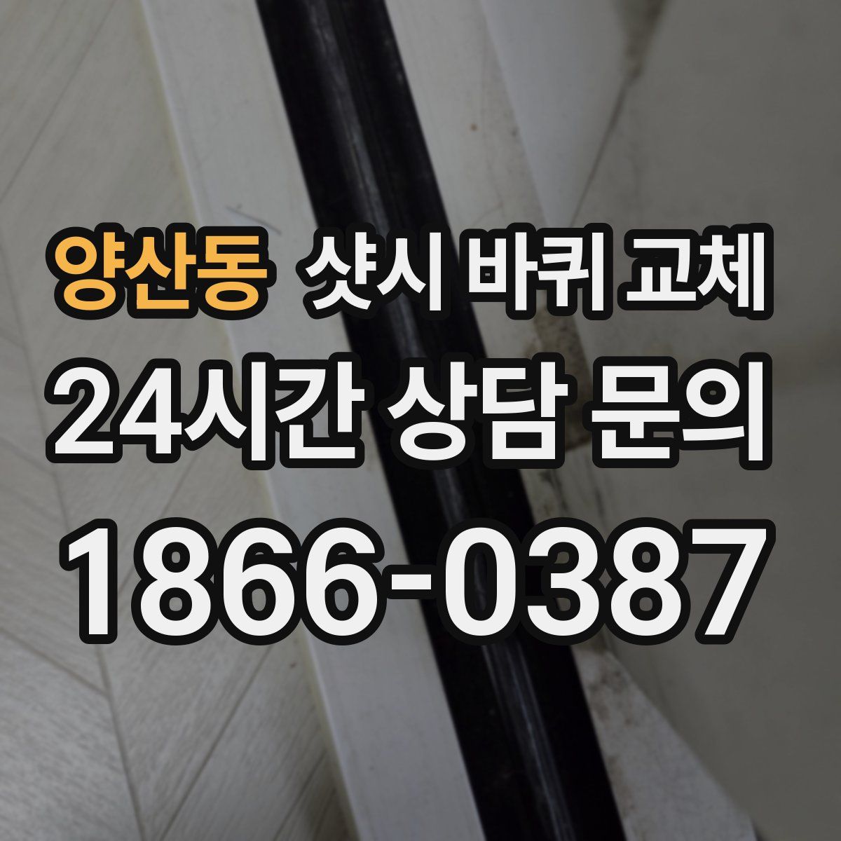 양산동 샷시 바퀴 교체