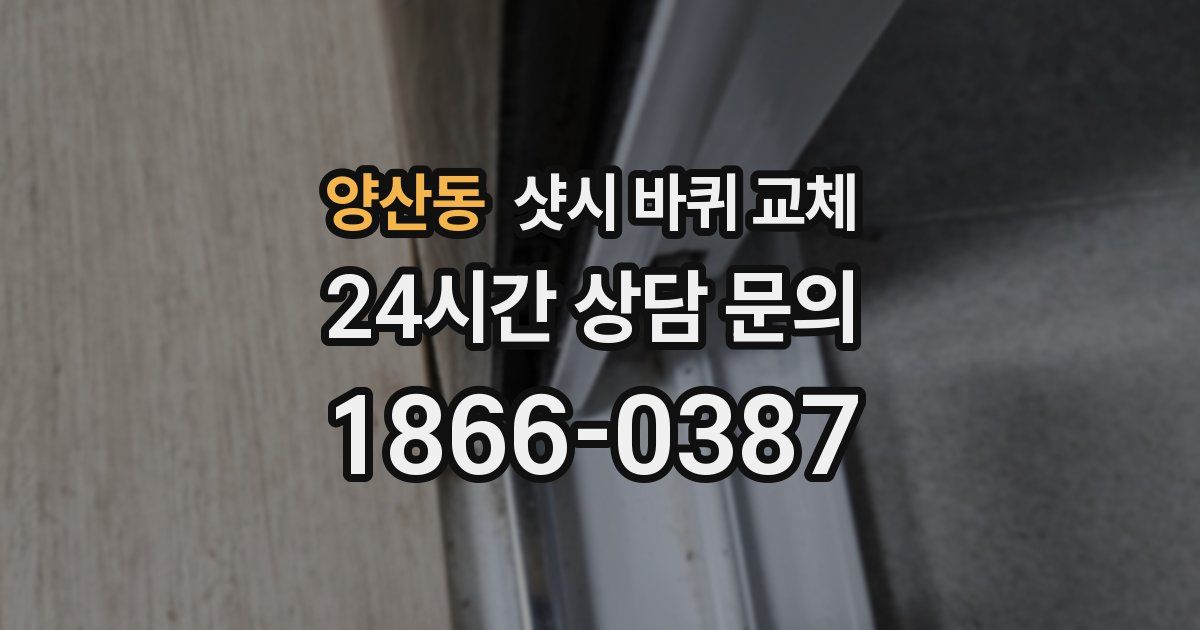 양산동 샷시 바퀴 교체