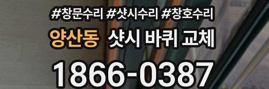 양산동 샷시 바퀴 교체