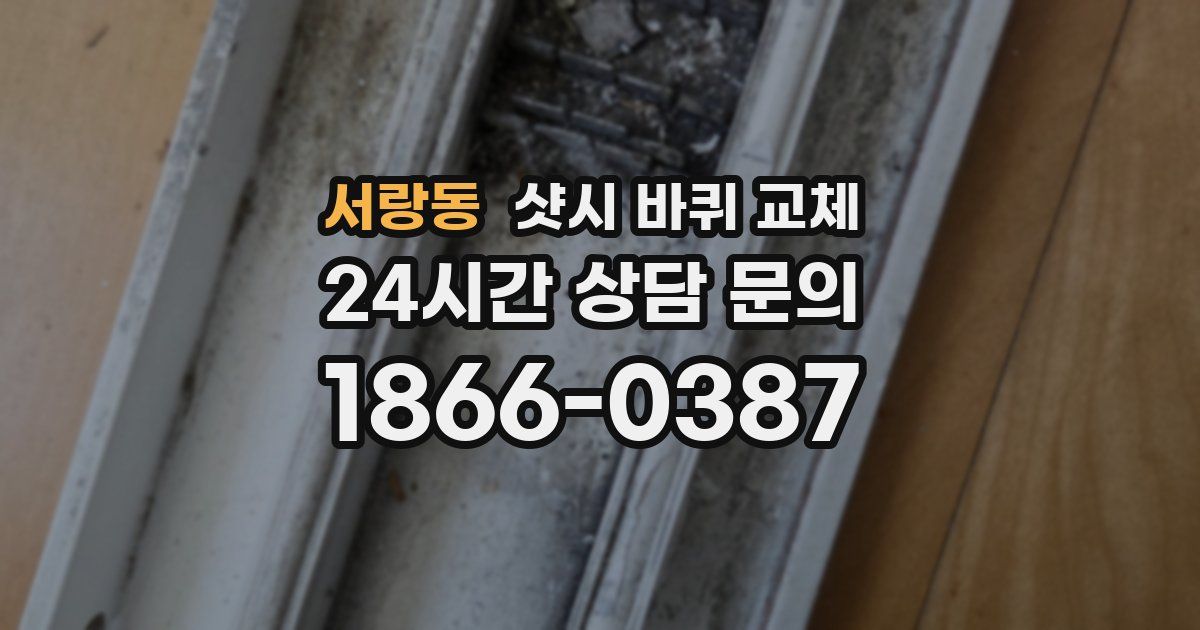 서랑동 샷시 바퀴 교체