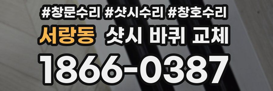 서랑동 샷시 바퀴 교체