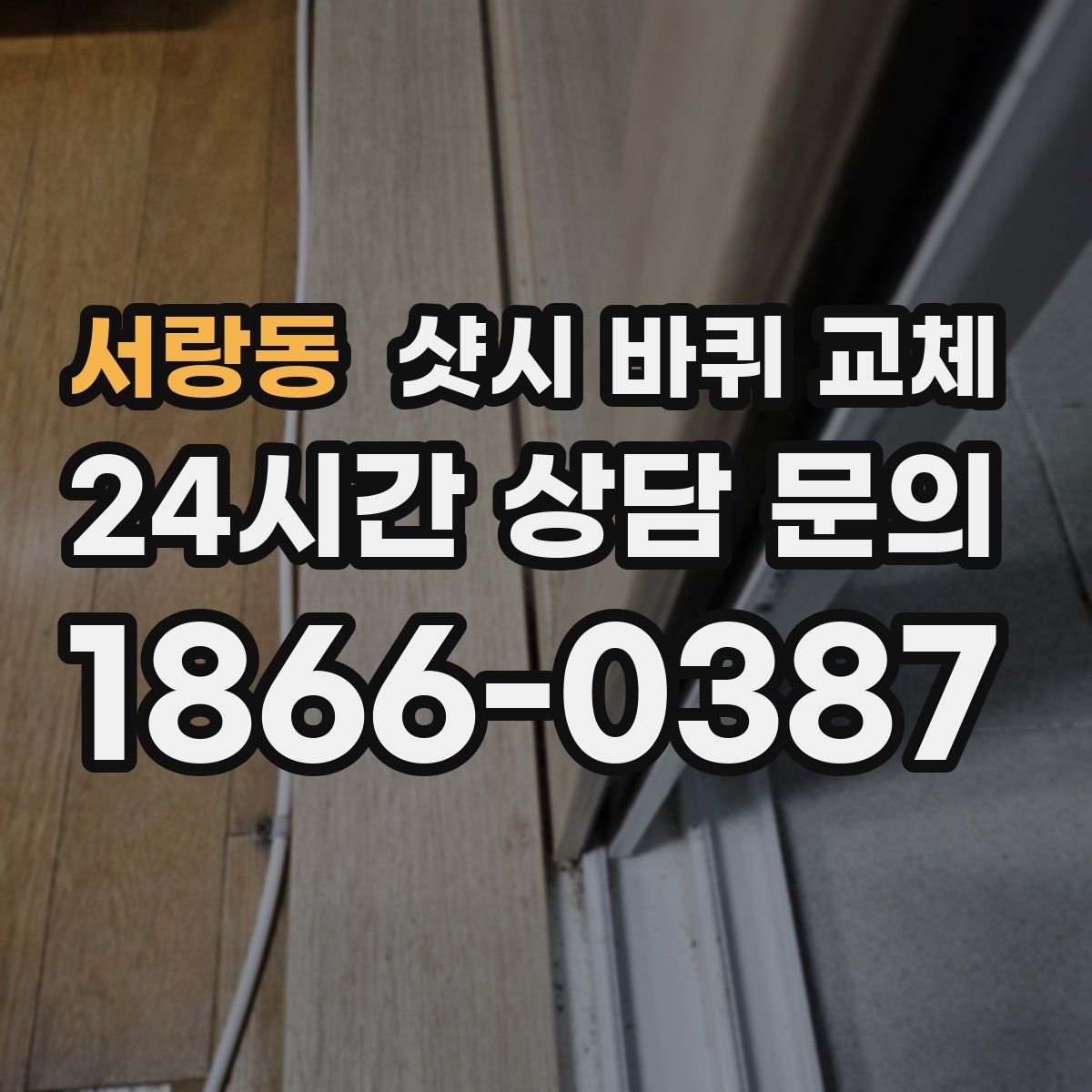 서랑동 샷시 바퀴 교체