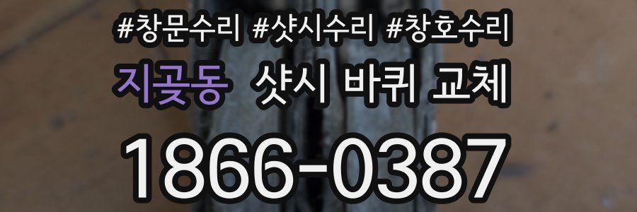 지곶동 샷시 바퀴 교체