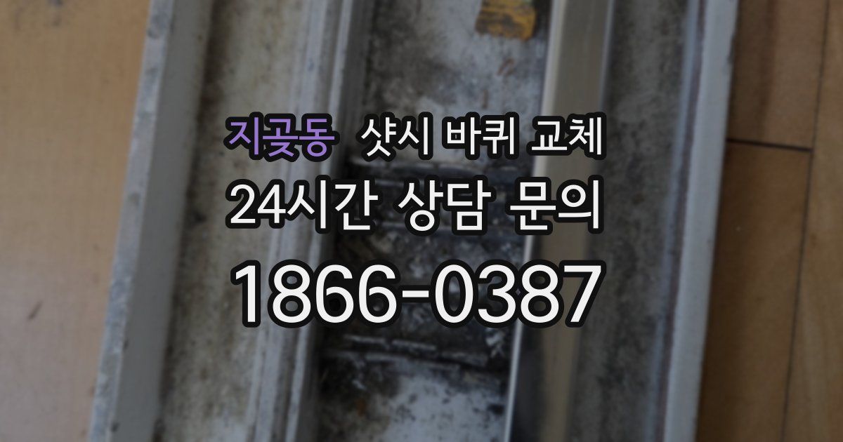 지곶동 샷시 바퀴 교체