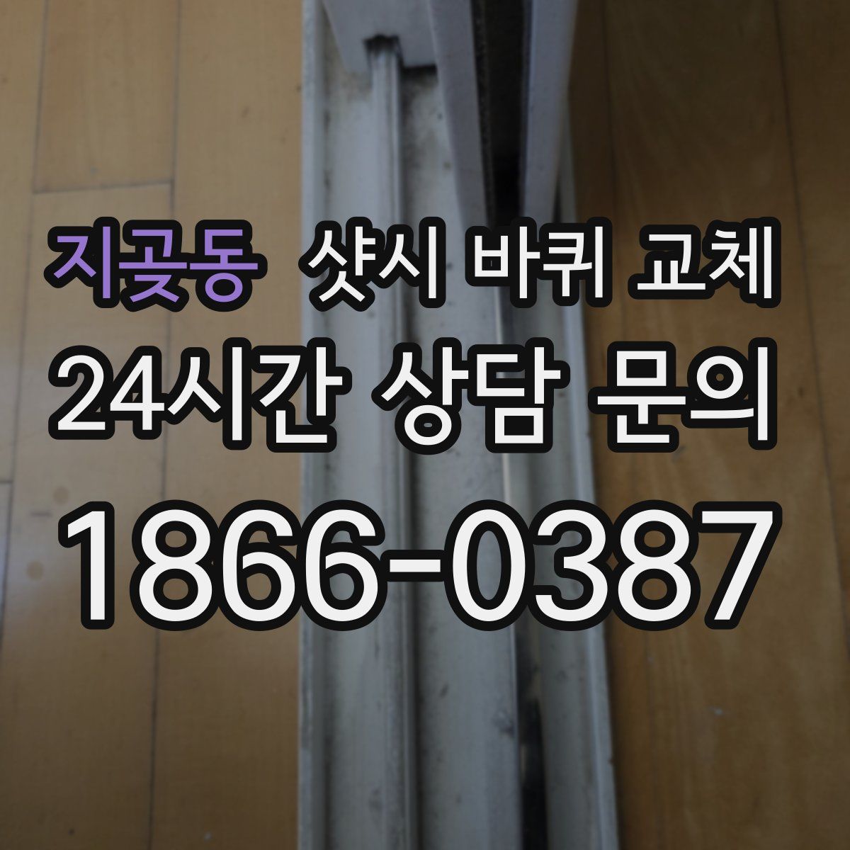 지곶동 샷시 바퀴 교체
