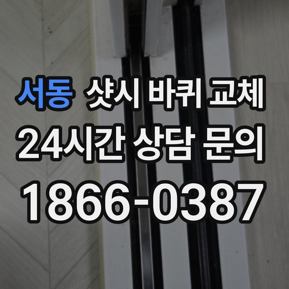 서동 샷시 바퀴 교체