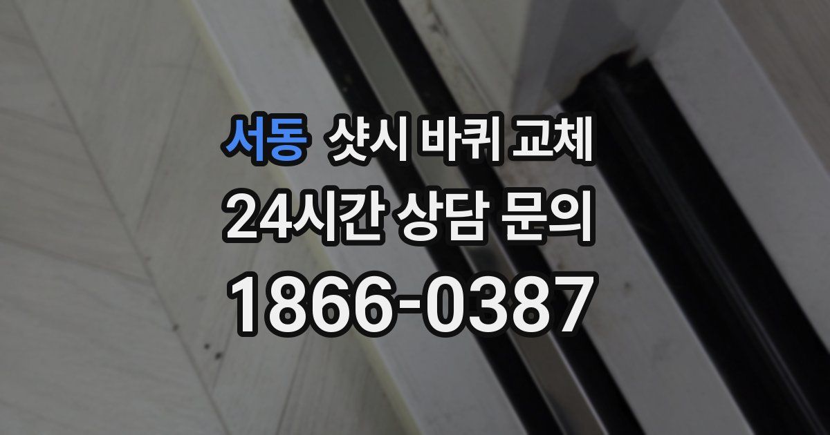서동 샷시 바퀴 교체