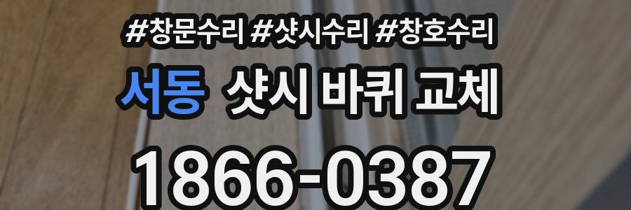 서동 샷시 바퀴 교체