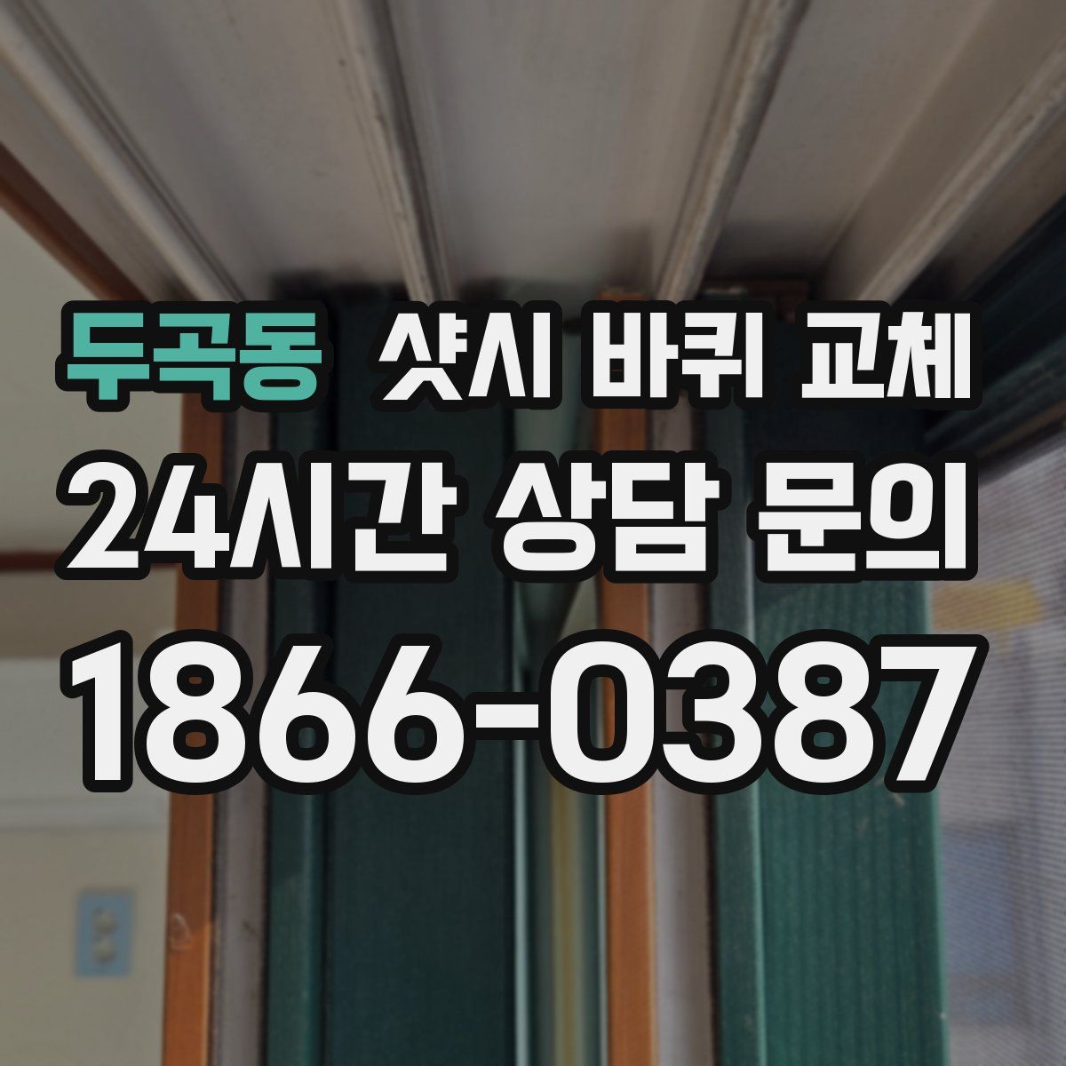 두곡동 샷시 바퀴 교체