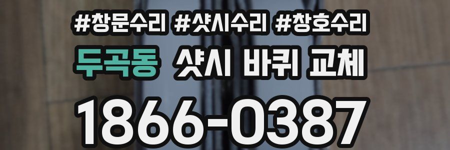 두곡동 샷시 바퀴 교체