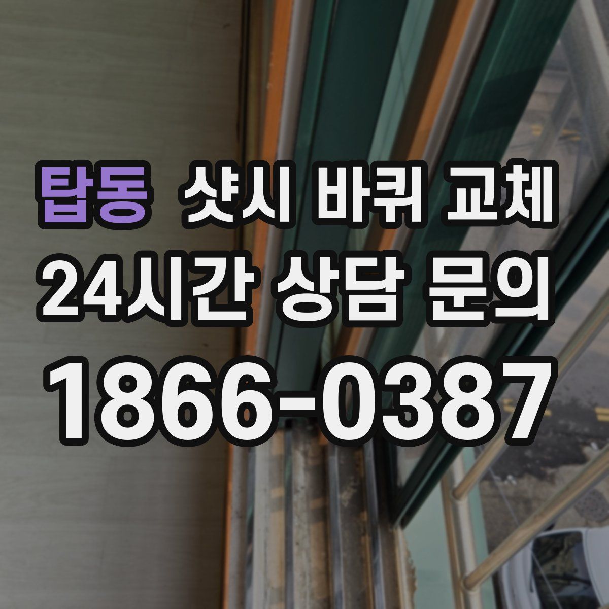 탑동 샷시 바퀴 교체