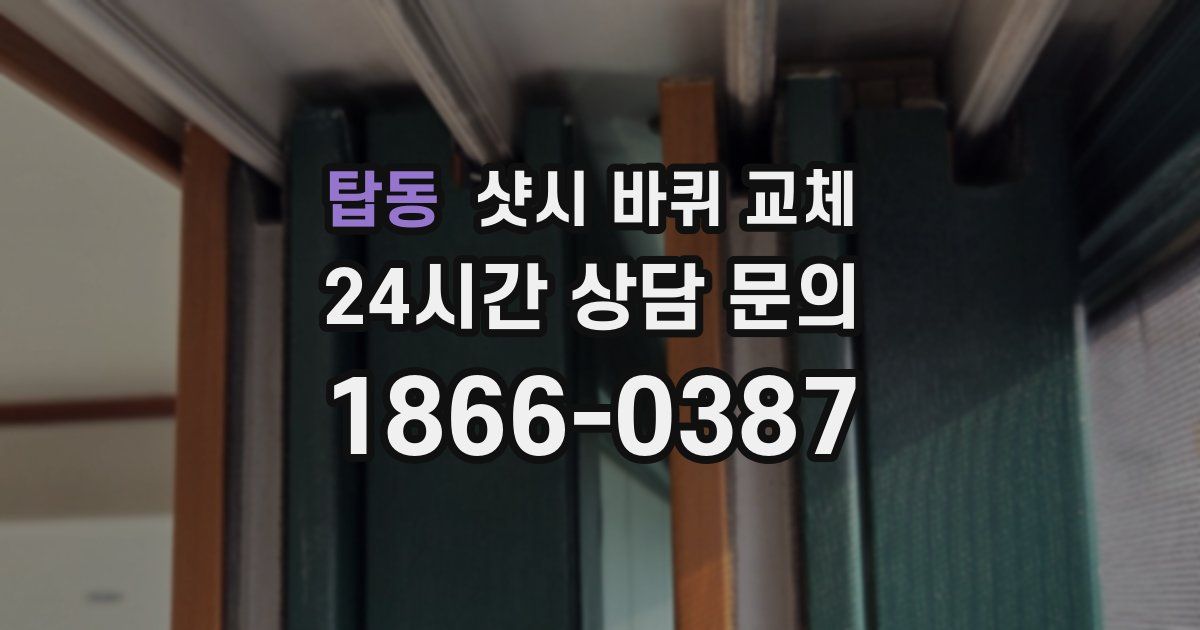 탑동 샷시 바퀴 교체