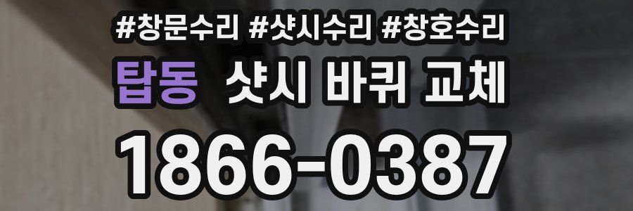 탑동 샷시 바퀴 교체