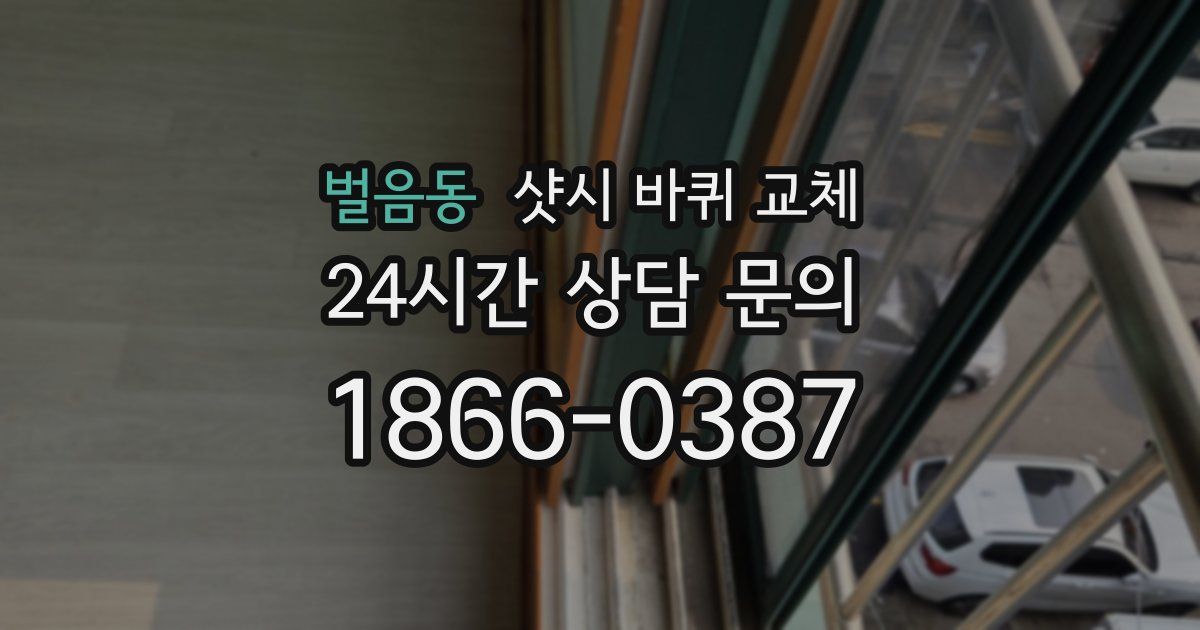 벌음동 샷시 바퀴 교체