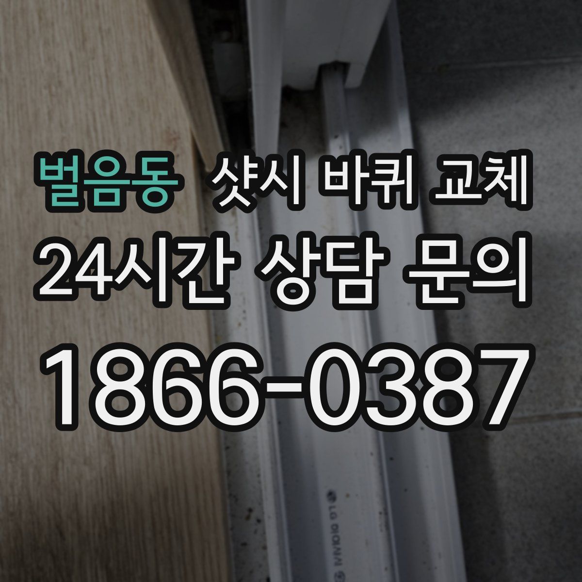 벌음동 샷시 바퀴 교체