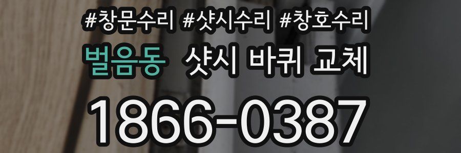 벌음동 샷시 바퀴 교체