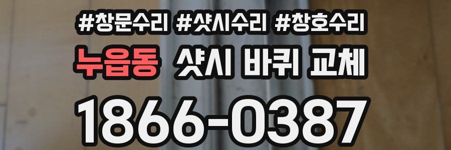 누읍동 샷시 바퀴 교체