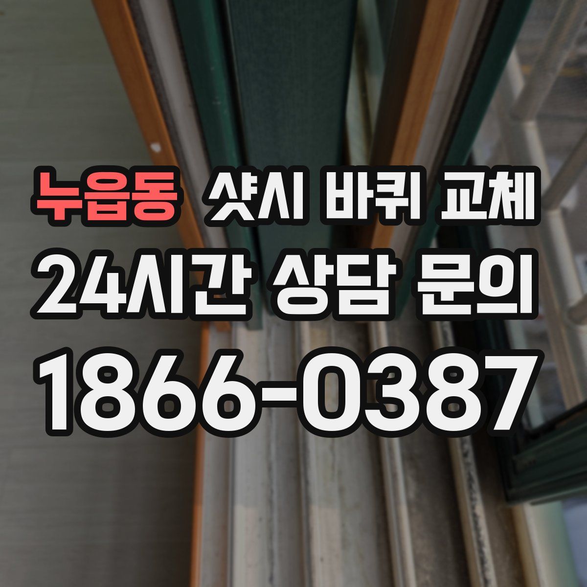 누읍동 샷시 바퀴 교체