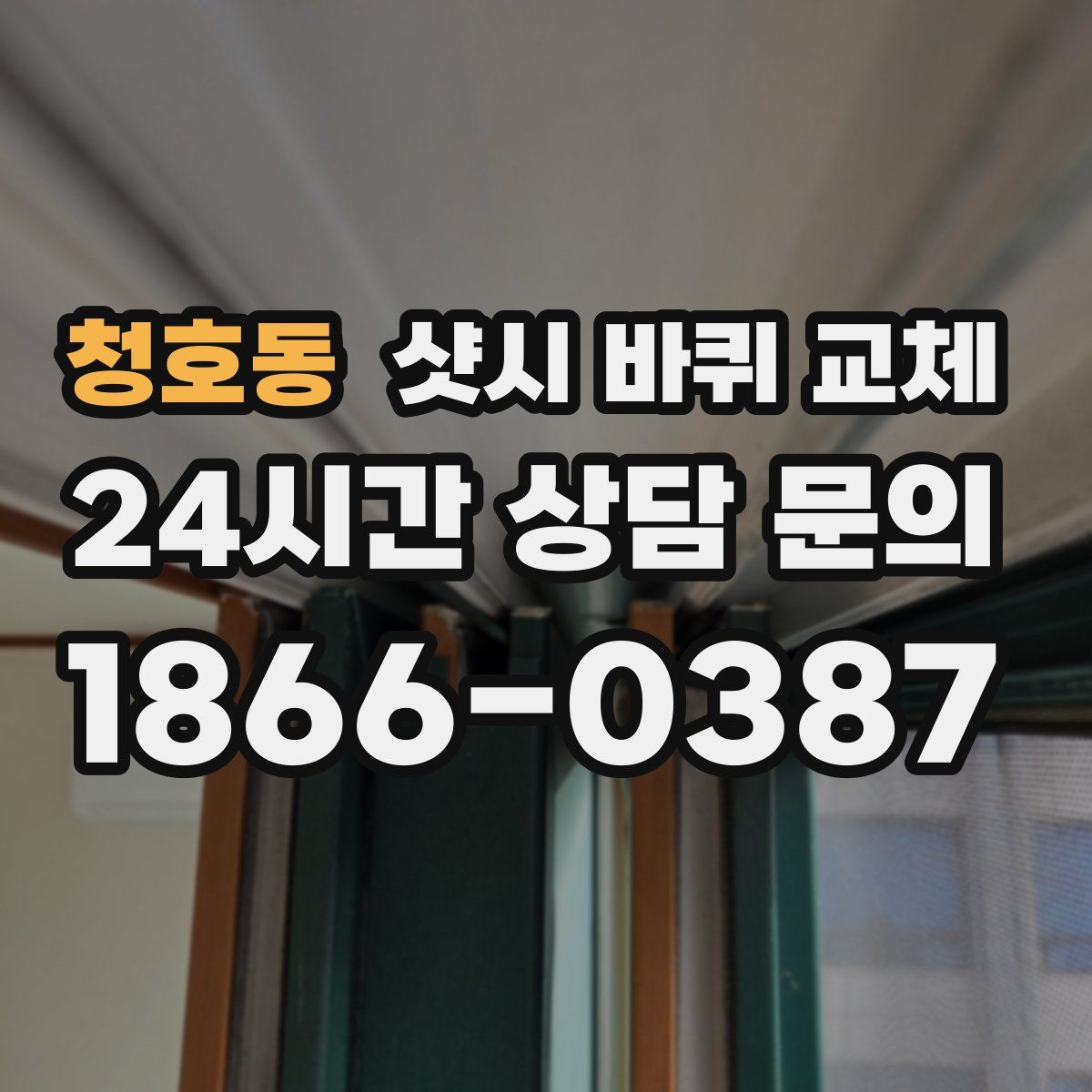 청호동 샷시 바퀴 교체