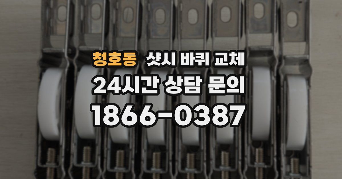 청호동 샷시 바퀴 교체