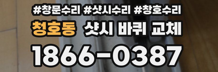 청호동 샷시 바퀴 교체