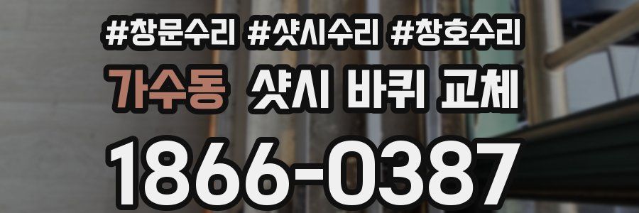 가수동 샷시 바퀴 교체