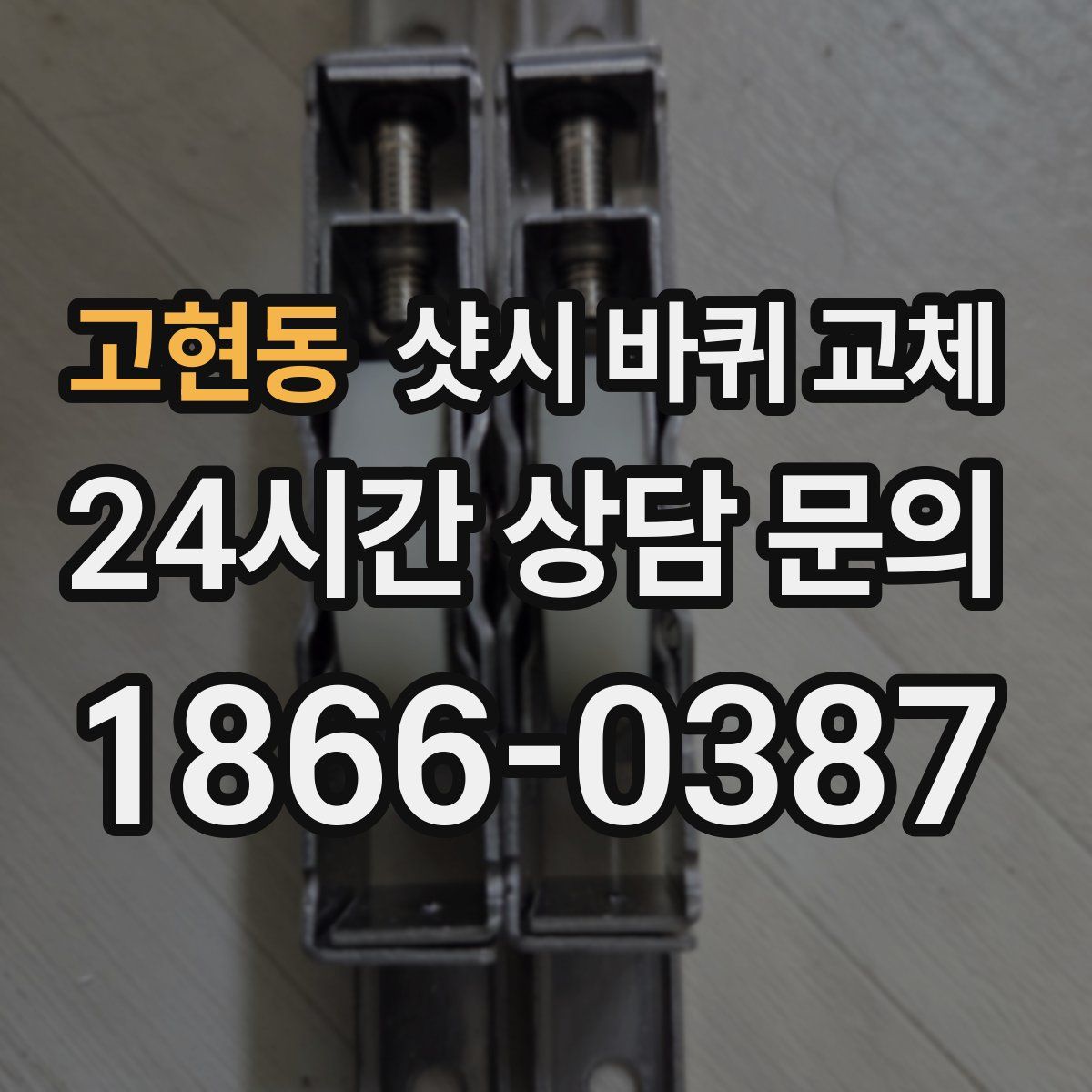 고현동 샷시 바퀴 교체