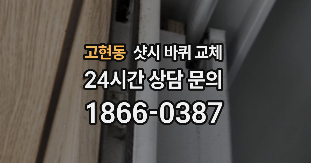 고현동 샷시 바퀴 교체