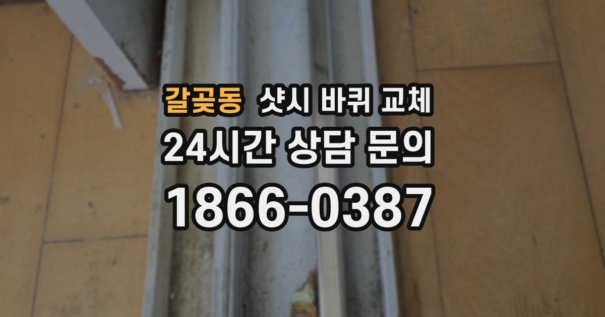 갈곶동 샷시 바퀴 교체