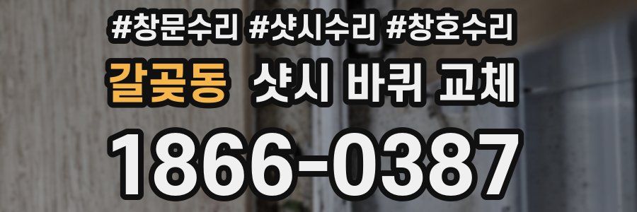 갈곶동 샷시 바퀴 교체