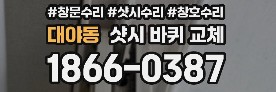 대야동 샷시 바퀴 교체