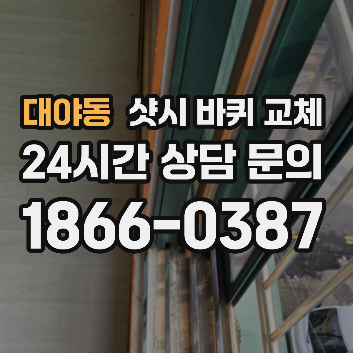 대야동 샷시 바퀴 교체