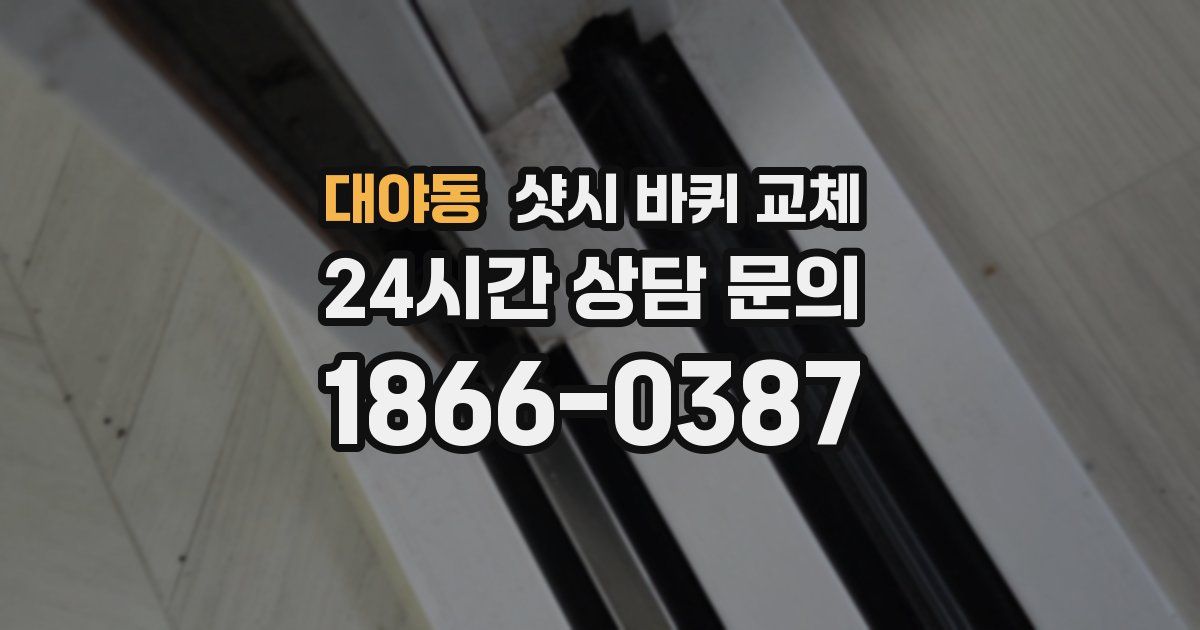 대야동 샷시 바퀴 교체