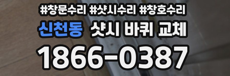 신천동 샷시 바퀴 교체