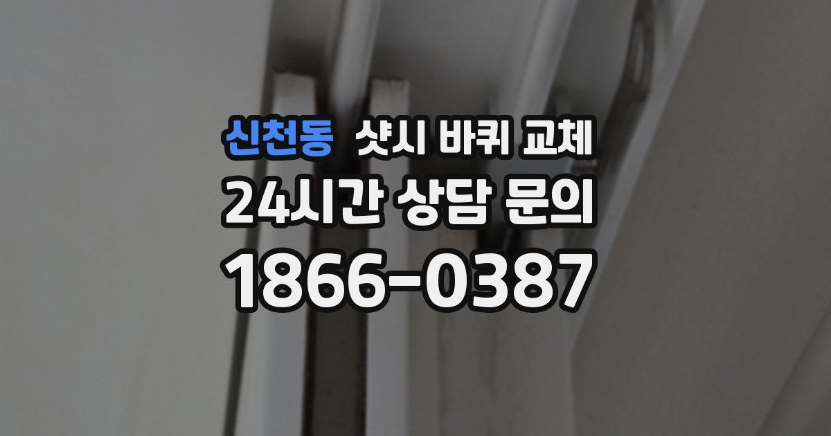 신천동 샷시 바퀴 교체