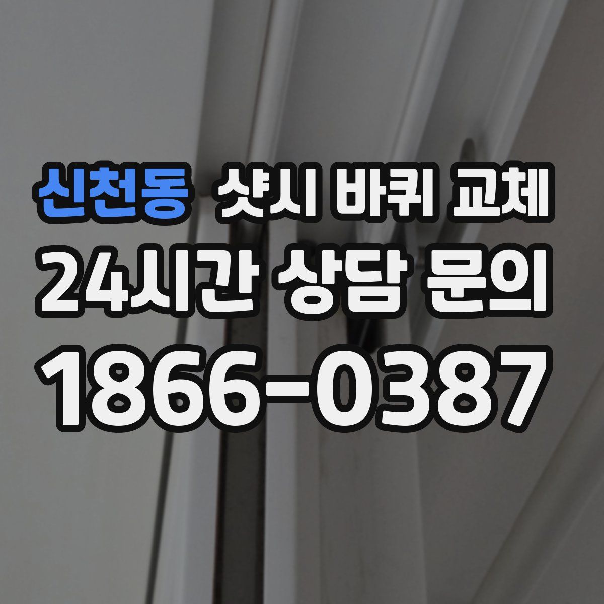 신천동 샷시 바퀴 교체