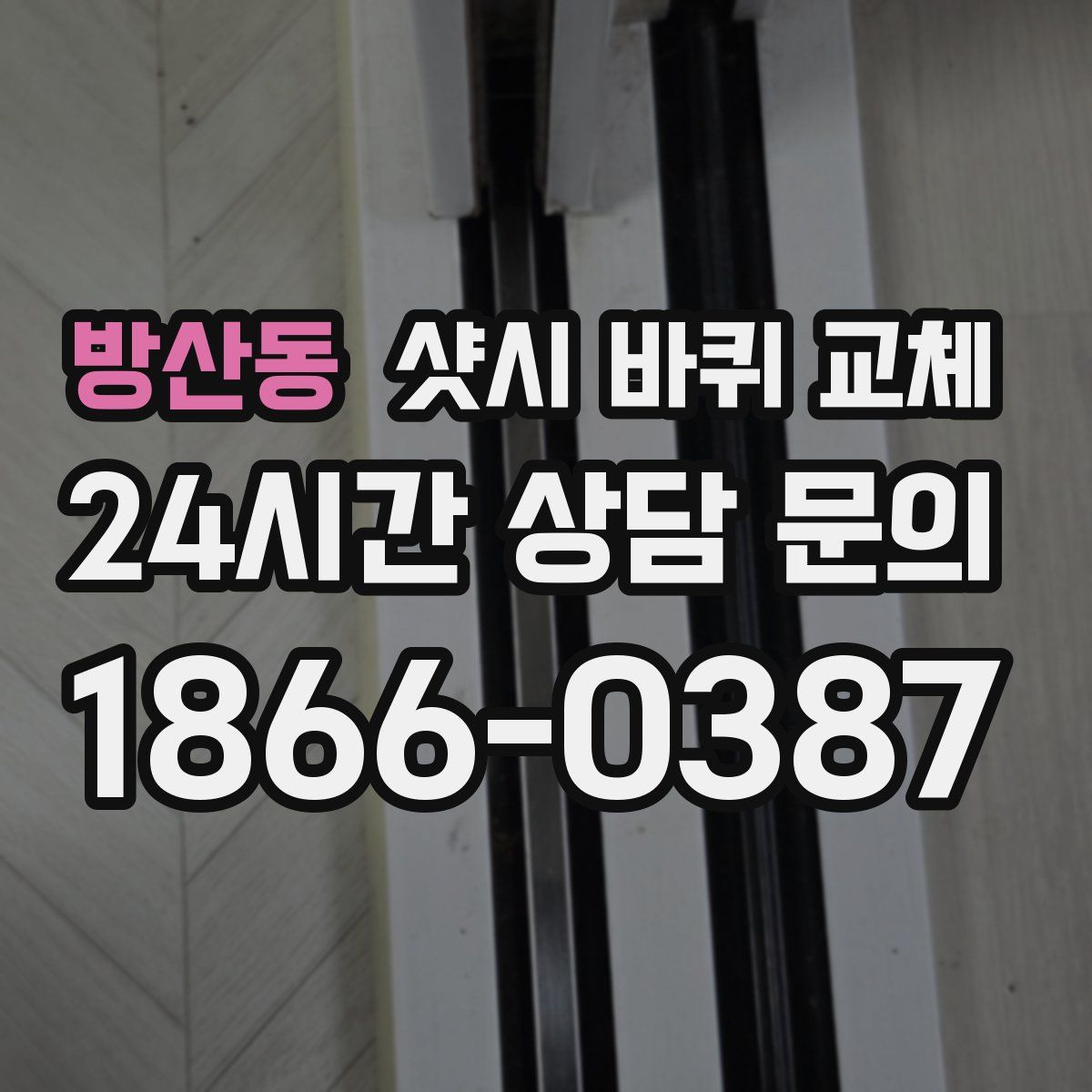 방산동 샷시 바퀴 교체